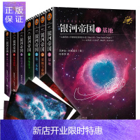 惠典正版银河帝国 基地阿西莫夫作品集七部曲 全套装1-7册科幻小说 星球大战外国文学科幻悬疑侦探推理小说书籍