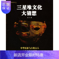 惠典正版三星堆文化大猜想