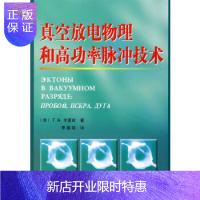 惠典正版真空放电物理和高功率脉冲技术