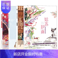惠典正版[全4册]姑苏旧雨+南方日记+游园惊梦+锦绣赴烟程知音动漫国学戏曲系列绘本手绘国粹水彩插图插画画集教