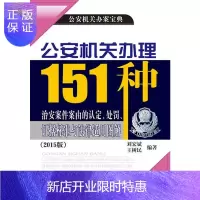 惠典正版正版 公安机关办案宝典 公安机关办理151种治安案件案由的认定处罚证据标准与法律适用图解2015版