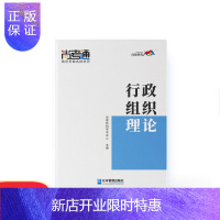 惠典正版尚德机构专升本教材2020自考本科[行政组织理论00319]行政管理本科教材全新正版自考 专升本历年