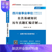 惠典正版[新版上市]中公教育四川省事业单位录用考试用书2020四川省事业单位考试公共基础知识历年真题汇编试卷