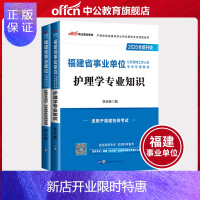 惠典正版中公 福建事业单位2020年福建省事业单位考试用书2本护理学专业知识教材历年真题试卷 福建省事业单位