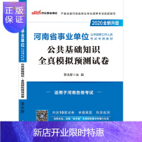 惠典正版中公教育河南省事业单位考试用书2020河南事业单位考试公共基础知识全真模拟预测试卷 2019年河南省