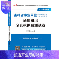 惠典正版【新版上市】中公教育吉林省事业单位2020吉林事业单位考试用书通用知识全真模拟试卷 2019年吉林事