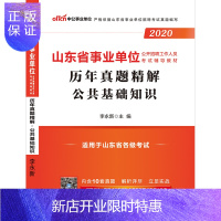 惠典正版中公教育山东事业单位2020山东省事业单位考试综合类公共基础知识历年真题试卷2019年山东省事业编省