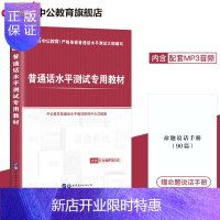 惠典正版[赠命题说话手册]普通话水平测试教材2019 普通话水平测试指导用书 普通话证书二甲证书 江苏广东山