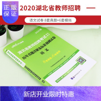惠典正版中公教育湖北教师招聘考试用书2020湖北省招聘教师考试语文学科历年真题全真模拟试卷2019年湖北省教