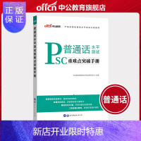 惠典正版中公教育普通话水平测试用书2020普通话水平测试专用教材重难点突破手册2019年普通话证书考试资料江