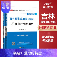 惠典正版中公教育吉林事业单位2020年吉林省事业单位考试用书护理学专业知识教材+试卷)2本套 吉林省事业编制