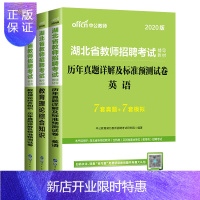 惠典正版[中公教育]湖北教师招聘2020湖北省教师招聘考试用书3本湖北招教英语学科知识教材历年真题试卷全真题