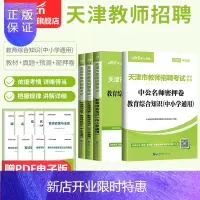 惠典正版中公教育天津市教师招聘考试用书2020天津市教师招聘考试专用教材教育综合知识历年真题标准预测试卷名师