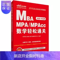 惠典正版中公教育 MBA联考教材2020 全国硕士研究生入学统一考试 硕士研究生考试教材数学轻松通关 MBA