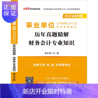 惠典正版【财务会计专业】中公教育 2020年事业单位考试用书12套真题 事业编制考试用书 全国通用湖南安徽甘