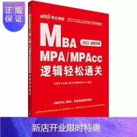 惠典正版中公教育MBA联考教材2020年全国硕士研究生入学统一考试 在职 硕士研究生考试快速通关逻辑 MBA