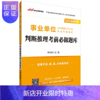 惠典正版中公教育事业单位考试用书2020事业单位考试判断推理考前必做题库2019年事业单位考编试卷题库贵州宁