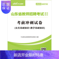 惠典正版中公教育山东教师招聘考试用书2020山东省教师招聘考试考前冲刺试卷6套考前模拟2019年山东省事业单