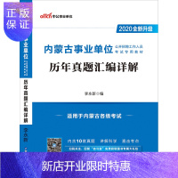 惠典正版[新版上市]中公教育内蒙古事业单位2020内蒙古事业单位考试历年真题汇编试卷 2020年内蒙古事业编