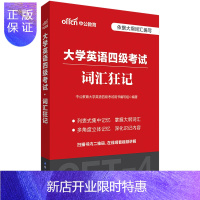 惠典正版中公大学英语四级cet4级2020大学英语四级考试四级词汇狂记 大学英语四级词汇 2020年6月大学