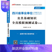 惠典正版中公教育四川省事业单位2020四川事业单位考试用书公共基础知识全真模拟试卷试卷 四川省成都绵阳自贡市