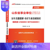 惠典正版中公教育山东省事业单位考试用书2020山东省事业单位考试医疗专业基础知识历年真题2019年山东省事业