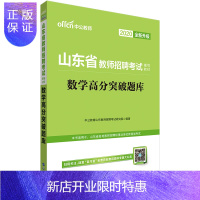 惠典正版[数学]中公教育2020年山东省教师招聘考试用书学科专业知识数学高分突破题库山东省教师编制中小学通用