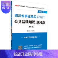 惠典正版中公教育四川省事业单位考试用书2020四川省事业单位考试辅导资料公共基础知识1001题2019年四川