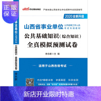 惠典正版中公教育山西事业单位考试用书2020山西省事业单位考试用书公共基础知识全真模拟预测试卷2019年山西