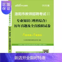 惠典正版中公教育洛阳教师招聘考试2020年洛阳市教师招聘考试用书专业知识(理科综合)5套真题5套模拟 洛阳招