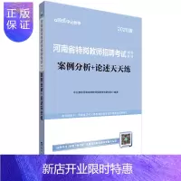 惠典正版中公教育河南特岗招教2020河南省特岗教师招聘考试用书案例分析论述天天练中小学通用真题题库洛阳周口南