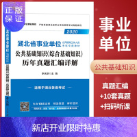 惠典正版中公教育湖北事业单位考试2020年湖北省事业单位招聘考试用书公共基础知识历年 2020湖北省事业编制