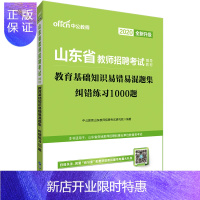 惠典正版中公教育 2020年山东省教师招聘考试用书 教育基础知识纠错练习1000题 山东省事业单位教育类岗位