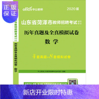 惠典正版 山东菏泽教师招聘2020年山东省菏泽市教师招聘考试用书:历年真题及全真模拟试卷数学 2020山东菏