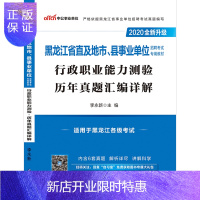 惠典正版中公教育黑龙江事业单位考试用书2020黑龙江省事业单位考试行政职业能力测验历年真题2019年黑龙江省