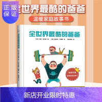 惠典正版秋千童书温暖家庭系列:全世界酷的爸爸子互动零基础幼儿3-6岁铅笔简笔画手绘插画创意定制温暖家庭故事书