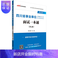 惠典正版中公教育四川事业单位考试2020年四川省事业单位考试教材面试一本通第6版四川省事业编制考试书 四川省