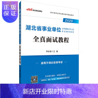 惠典正版中公教育湖北事业单位面试考试2020湖北省事业单位考试用书全真面试教程 湖北事业编制考试书 结构化