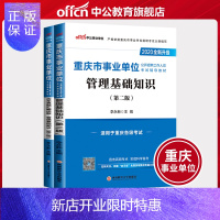 惠典正版中公教育重庆事业单位考试2020重庆市事业单位考试用书2本管理基础知识教材真题重庆事业编制考试合川奉