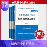 惠典正版中公教育新疆事业单位2020新疆事业单位考试用书行政职业能力测验教材真题模拟3本套 新疆事业编制考试