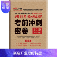 惠典正版中公 护师资格考试2019护师初级 护理学相关专业知识考前冲刺跑密卷试卷习题集 全国卫生专业技术资