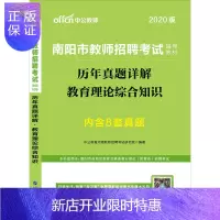 惠典正版中公教育2020年南阳市教师招聘考试用书 历年真题详解教育理论综合知识 南阳市教师招聘考试真题题库适