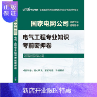 惠典正版中公教育国家电网招聘考试用书2020国家电网招聘考试电气工程专业知识考前密押卷2019年国家电网电气