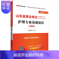 惠典正版卫生类中公教育 山东事业单位 山东事业单位考试用书2020年教材护理专业基础知识 山东省事业单位考