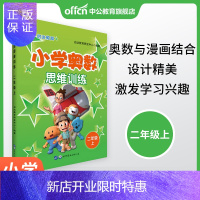 惠典正版中公启达教育 小学奥数思维训练二年级上 奥数竞赛思维训练书籍小学趣味奥数强化思维拓展漫画书 奥数启蒙