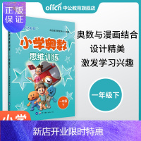 惠典正版中公启达教育 小学奥数思维训练一年级下 思维训练奥数竞赛书籍小学趣味奥数强化思维拓展漫画书 奥数启蒙