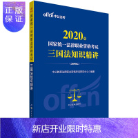 惠典正版中公教育司法考试 司法考试2020司法考试讲义教材三大本 国家司法考试辅导用书2020年 国家统一法