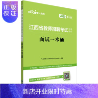 惠典正版 2020年江西省教师招聘考试用书 面试一本通 2020江西教师招聘考编制 江西教师国编特岗教师面试