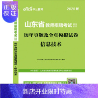 惠典正版2020山东省教师招聘考试用书学科专业知识信息技术历年真题全真模拟2020年山东省教师编制中小学通用