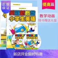 惠典正版官方正版 新概念小学生英语提高篇+练习册套装 附DVD动画光盘 少儿英语外语培训系列教材 5-6年级
